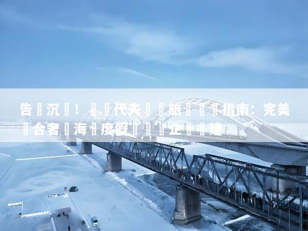告別沉悶！馬爾代夫會議旅遊終極指南：完美結合奢華海島度假與頂級企業團建