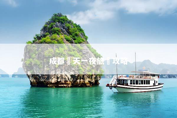 成都兩天一夜旅遊攻略