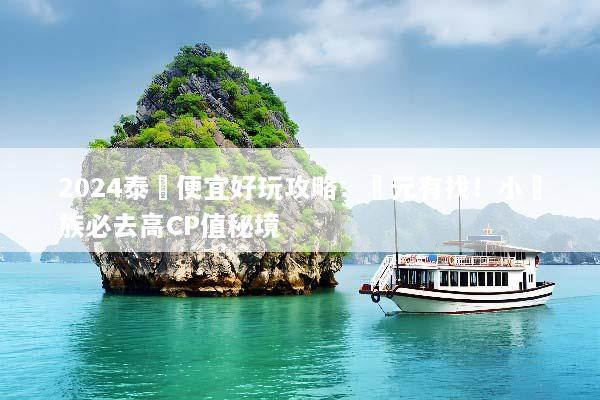 2024泰國便宜好玩攻略：萬元有找！小資族必去高CP值秘境