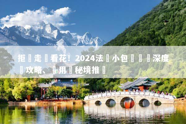 拒絕走馬看花！2024法國小包團專屬深度遊攻略、費用與秘境推薦