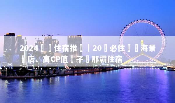 2024沖繩住宿推薦｜20間必住無敵海景飯店、高CP值親子與那霸住宿
