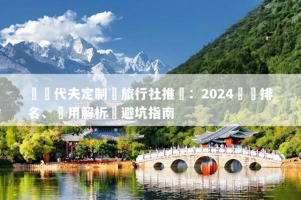 馬爾代夫定制遊旅行社推薦：2024嚴選排名、費用解析與避坑指南
