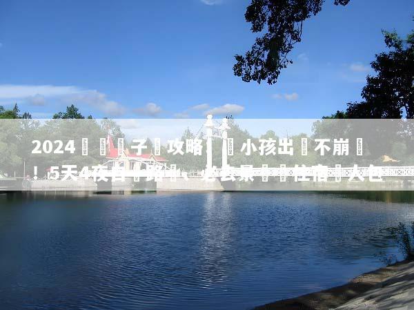 2024沖繩親子遊攻略：帶小孩出國不崩潰！5天4夜自駕路線、必去景點與住宿懶人包
