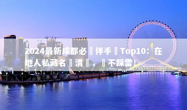 2024最新成都必買伴手禮Top10：在地人私藏名產清單，絕不踩雷！