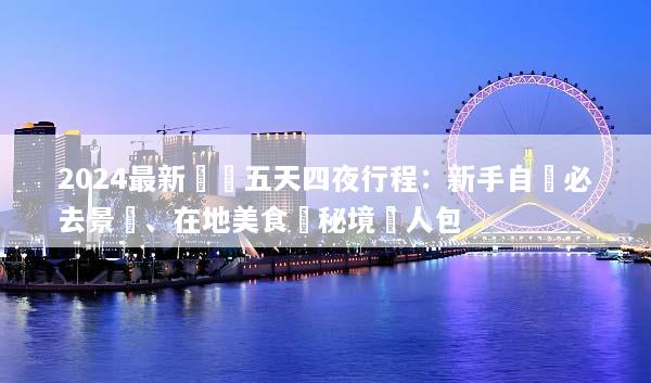 2024最新沖繩五天四夜行程：新手自駕必去景點、在地美食與秘境懶人包