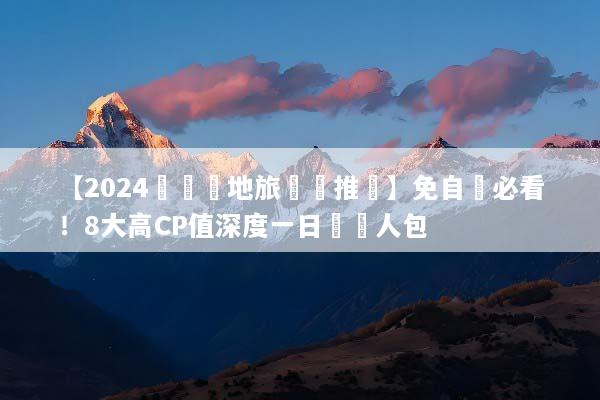 【2024沖繩當地旅遊團推薦】免自駕必看！8大高CP值深度一日遊懶人包