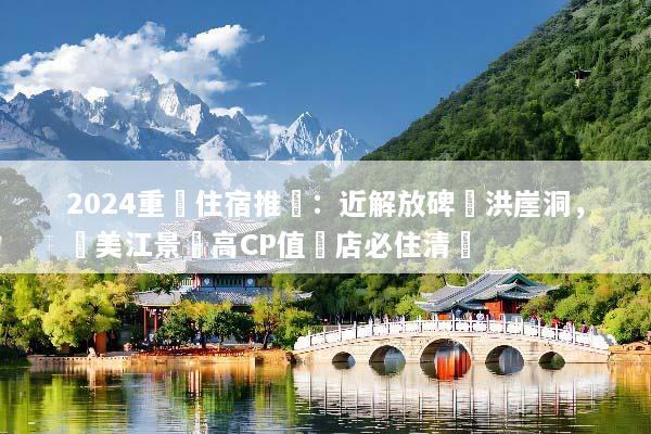 2024重慶住宿推薦：近解放碑與洪崖洞，絕美江景與高CP值飯店必住清單