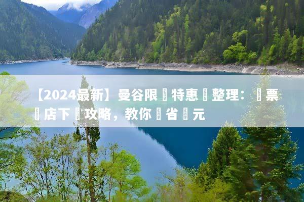 【2024最新】曼谷限時特惠總整理：機票飯店下殺攻略，教你現省萬元