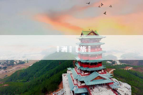 歐洲會議旅遊