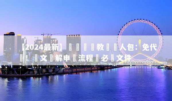 【2024最新】韓國簽證教學懶人包：免代辦！圖文詳解申請流程與必備文件