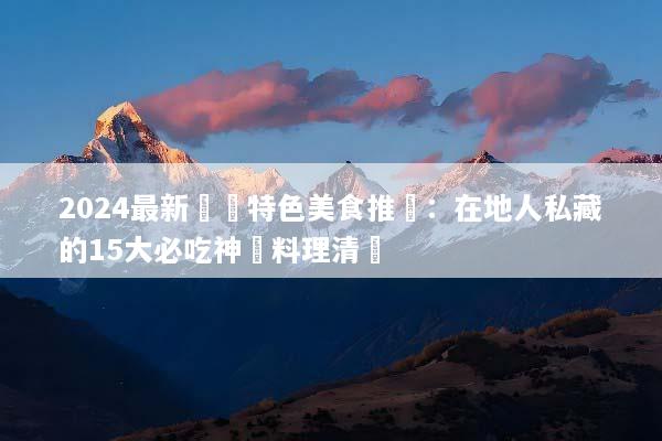 2024最新韓國特色美食推薦：在地人私藏的15大必吃神級料理清單