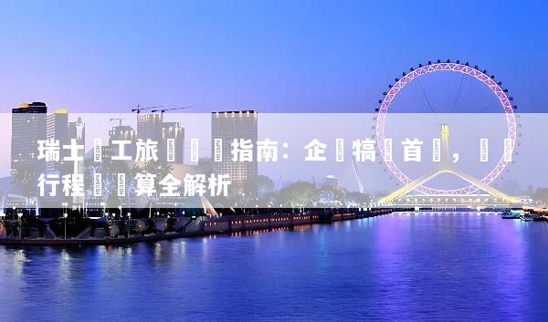瑞士員工旅遊終極指南：企業犒賞首選，頂級行程與預算全解析