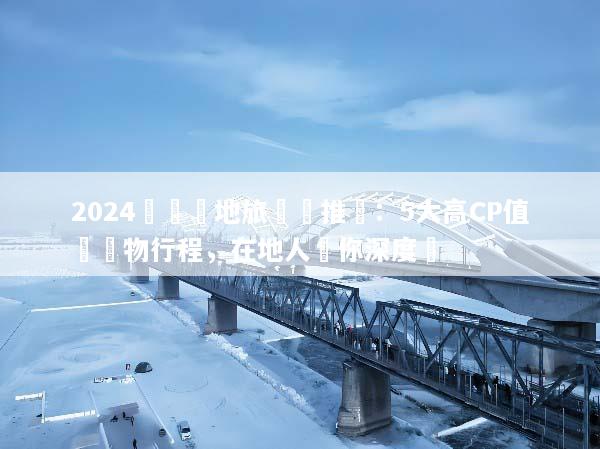 2024韓國當地旅遊團推薦：5大高CP值無購物行程，在地人帶你深度遊