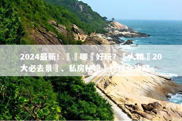 2024最新！韓國哪裡好玩？達人精選20大必去景點、私房秘境與行程全攻略