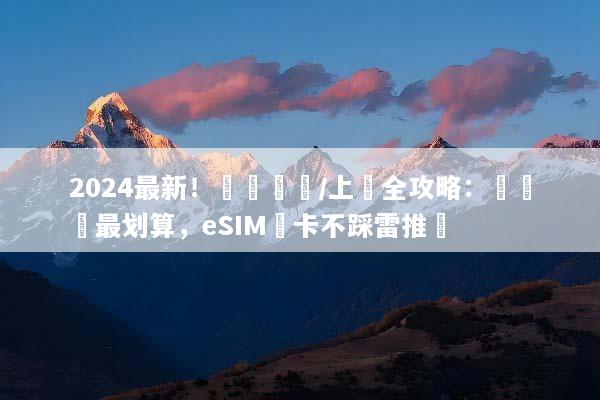 2024最新！韓國換匯/上網全攻略：這樣換最划算，eSIM網卡不踩雷推薦