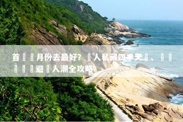首爾幾月份去最好？達人私藏四季天氣、賞櫻賞楓與避開人潮全攻略
