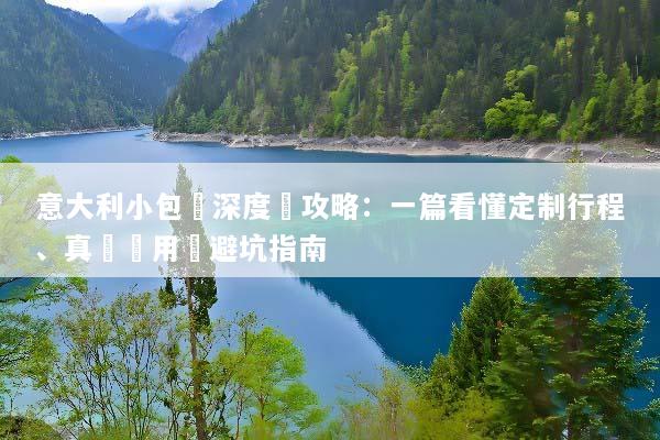 意大利小包團深度遊攻略：一篇看懂定制行程、真實費用與避坑指南