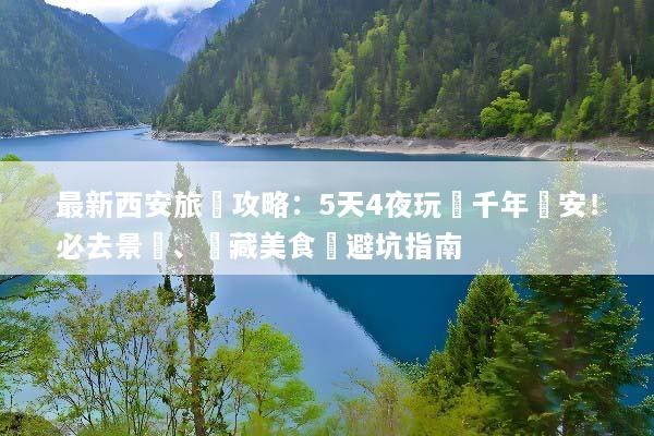 最新西安旅遊攻略：5天4夜玩轉千年長安！必去景點、隱藏美食與避坑指南