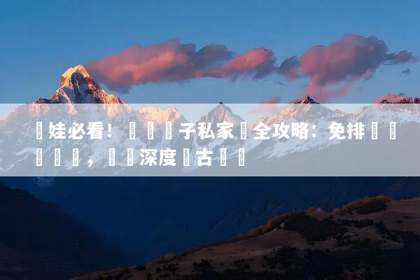 帶娃必看！羅馬親子私家團全攻略：免排隊專屬導遊，輕鬆深度遊古羅馬