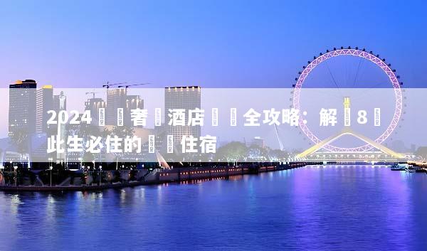 2024羅馬奢華酒店預訂全攻略：解鎖8間此生必住的頂級住宿