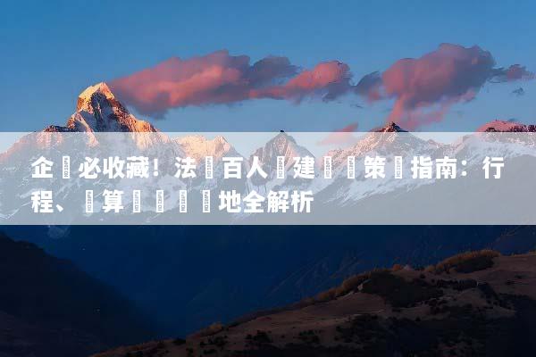 企業必收藏！法國百人團建終極策劃指南：行程、預算與頂級場地全解析