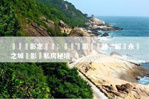 羅馬攝影定製遊：專業攝影師帶路，解鎖永恆之城電影級私房秘境