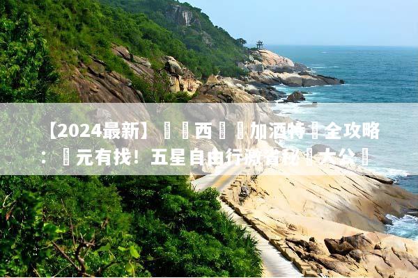 【2024最新】馬來西亞機加酒特價全攻略：萬元有找！五星自由行激省秘訣大公開