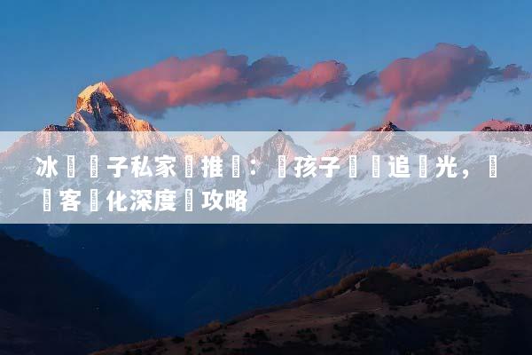 冰島親子私家團推薦：帶孩子輕鬆追極光，專屬客製化深度遊攻略