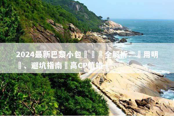 2024最新巴黎小包團報價全解析：費用明細、避坑指南與高CP值推薦