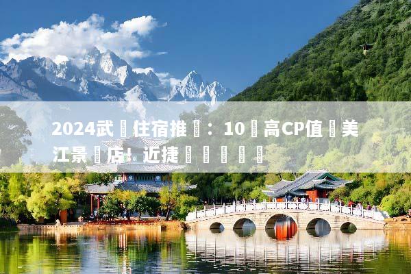 2024武漢住宿推薦：10間高CP值絕美江景飯店！近捷運與黃鶴樓