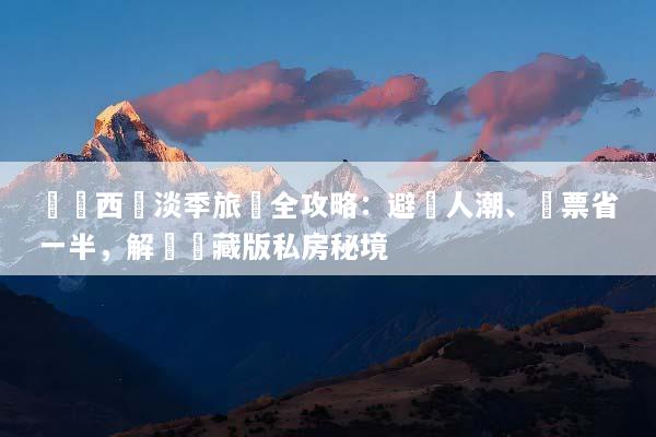 馬來西亞淡季旅遊全攻略：避開人潮、機票省一半，解鎖隱藏版私房秘境
