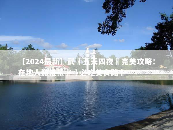 【2024最新】武漢五天四夜遊完美攻略：在地人激推景點與必吃美食路線