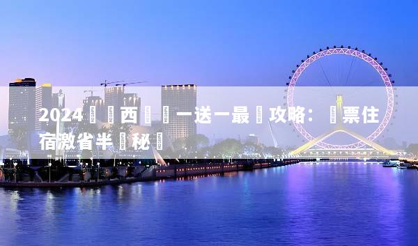 2024馬來西亞買一送一最強攻略：機票住宿激省半價秘訣