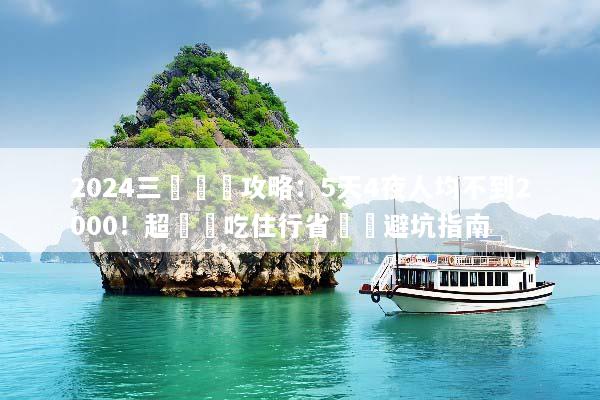 2024三亞窮遊攻略：5天4夜人均不到2000！超詳細吃住行省錢與避坑指南