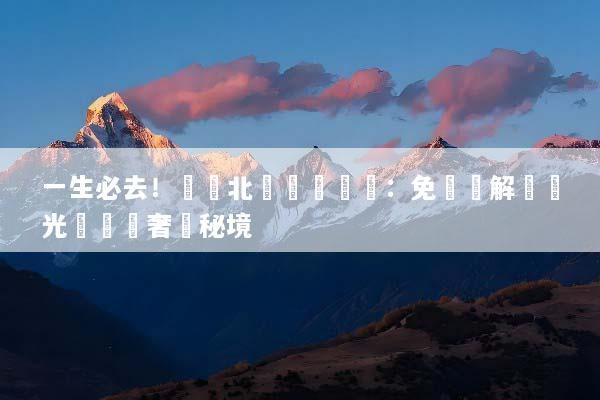 一生必去！頂級北歐專車專導：免規劃解鎖極光與峽灣奢華秘境