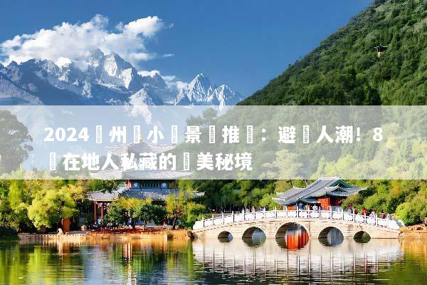 2024濟州島小眾景點推薦：避開人潮！8個在地人私藏的絕美秘境