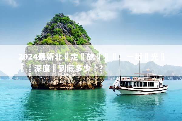 2024最新北歐定製旅遊報價：一趟極光與峽灣深度遊到底多少錢？