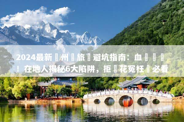 2024最新濟州島旅遊避坑指南：血淚親測！在地人揭秘6大陷阱，拒絕花冤枉錢必看