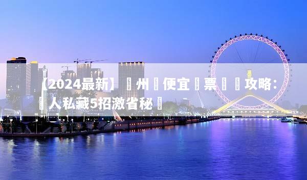 【2024最新】濟州島便宜機票預訂攻略：達人私藏5招激省秘訣