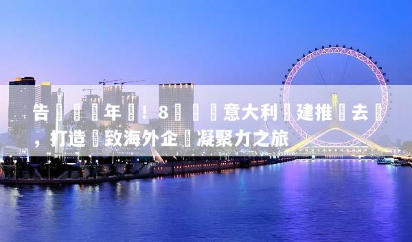 告別傳統年會！8個頂級意大利團建推薦去處，打造極致海外企業凝聚力之旅