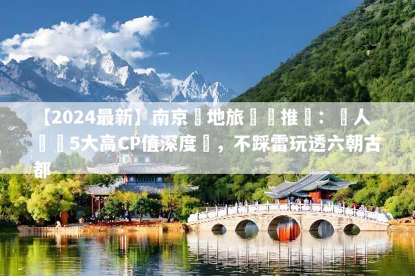 【2024最新】南京當地旅遊團推薦：達人嚴選5大高CP值深度遊，不踩雷玩透六朝古都