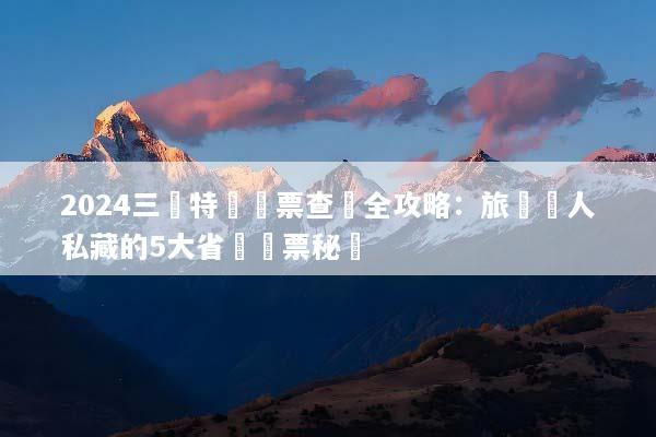 2024三亞特價機票查詢全攻略：旅遊達人私藏的5大省錢搶票秘訣
