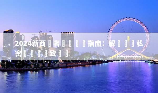2024新西蘭奢華遊終極指南：解鎖頂級私密莊園與極致體驗