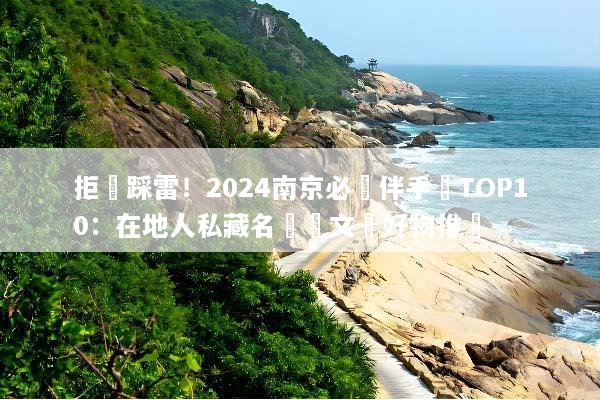 拒絕踩雷！2024南京必買伴手禮TOP10：在地人私藏名產與文創好物推薦