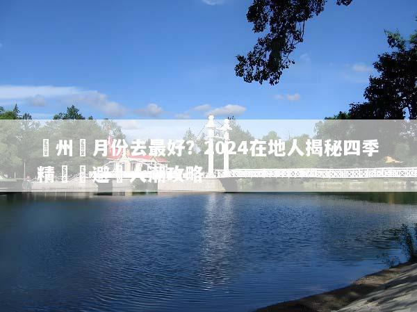 蘇州幾月份去最好？2024在地人揭秘四季精華與避開人潮攻略