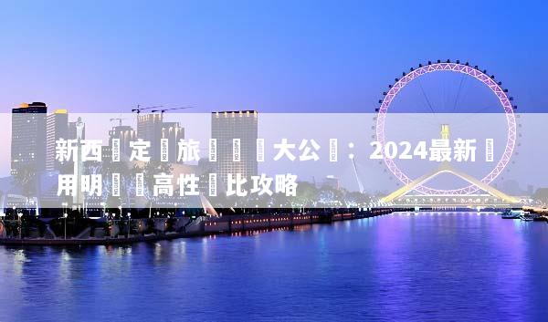 新西蘭定製旅遊報價大公開：2024最新費用明細與高性價比攻略