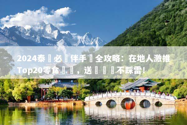 2024泰國必買伴手禮全攻略：在地人激推Top20零食藥妝，送禮絕對不踩雷！