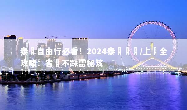 泰國自由行必看！2024泰國換匯/上網全攻略：省錢不踩雷秘笈