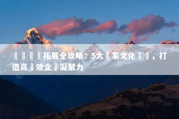 羅馬團隊拓展全攻略：5大獨家文化體驗，打造高績效企業凝聚力