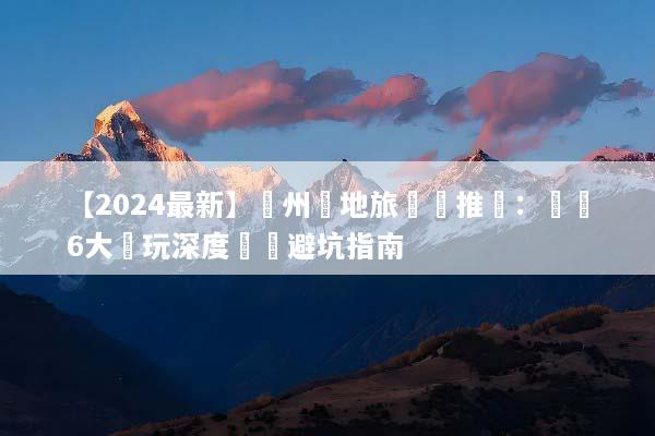 【2024最新】蘇州當地旅遊團推薦：嚴選6大純玩深度遊與避坑指南